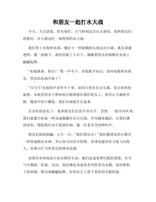 三年级作文那次玩得真高兴之和朋友一起打水大战