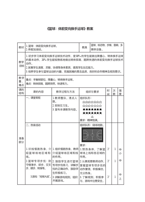 八年级体育篮球体前变向换手运球教案