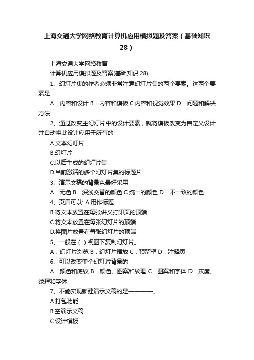 上海交通大学网络教育计算机应用模拟题及答案（基础知识28）