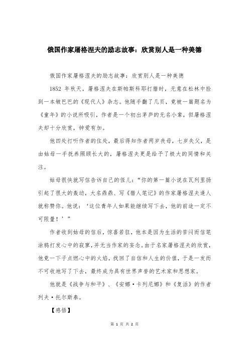 俄国作家屠格涅夫的励志故事：欣赏别人是一种美德