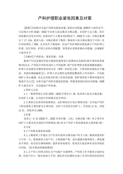 产科护理职业紧张因素及对策