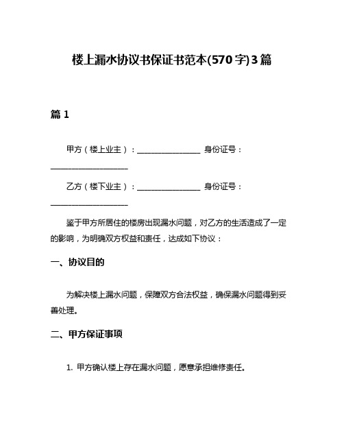 楼上漏水协议书保证书范本(570字)3篇