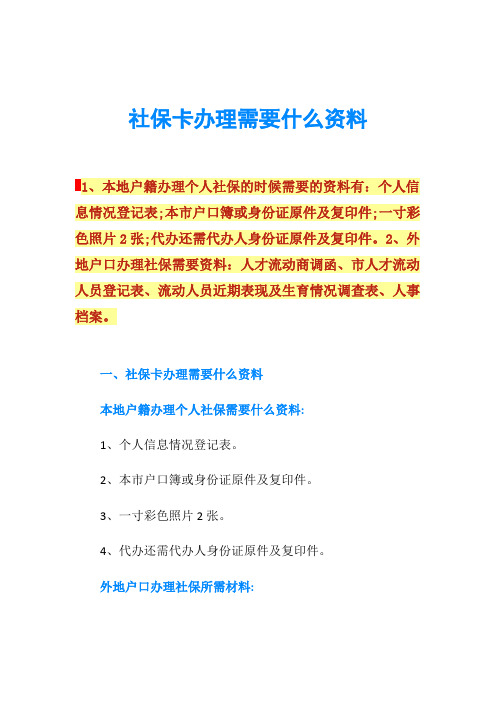 社保卡办理需要什么资料