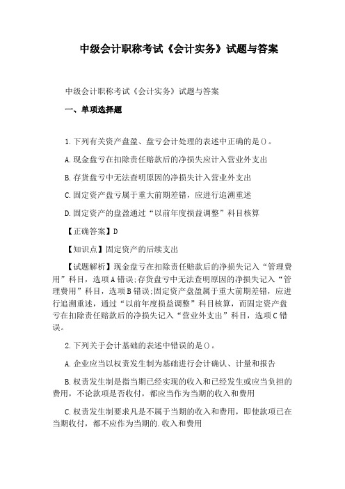 中级会计职称考试《会计实务》试题与答案