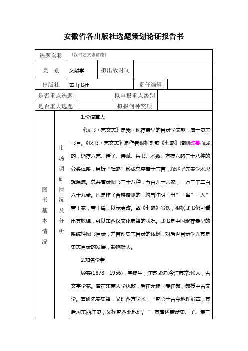 安徽省各出版社选题策划论证报告书(顾实)