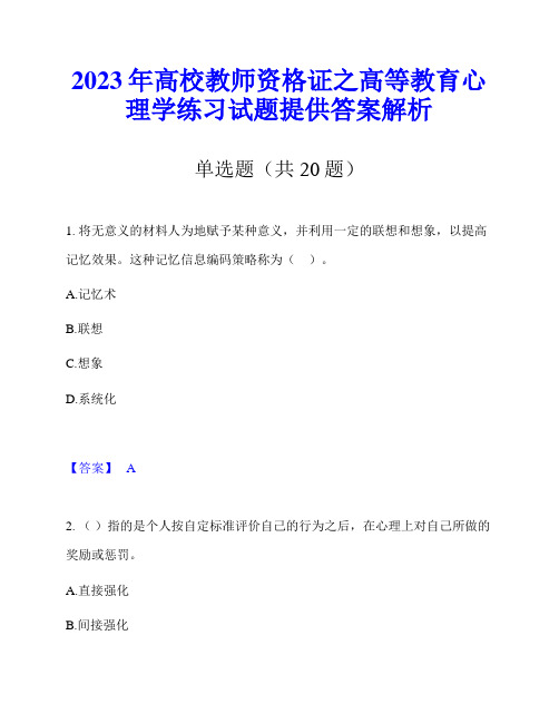 2023年高校教师资格证之高等教育心理学练习试题提供答案解析