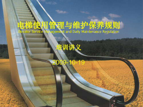 电梯使用管理与维护保养规则培训讲义