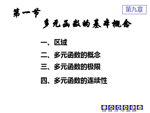 高数第九章1多元函数的基本概念