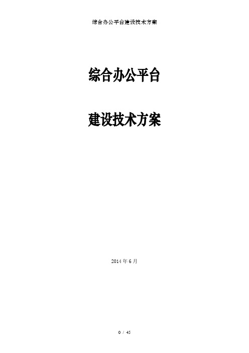 综合办公平台建设技术方案