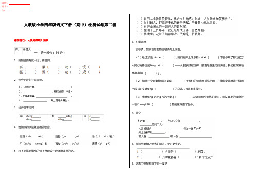 人教版小学四年级语文下册(期中)检测试卷第二套