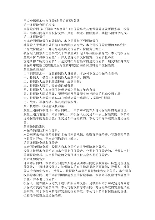 平安全福保本终身保险利差返还型保险合同