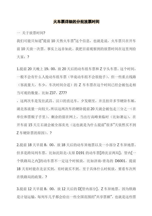 火车票详细的分批放票时间