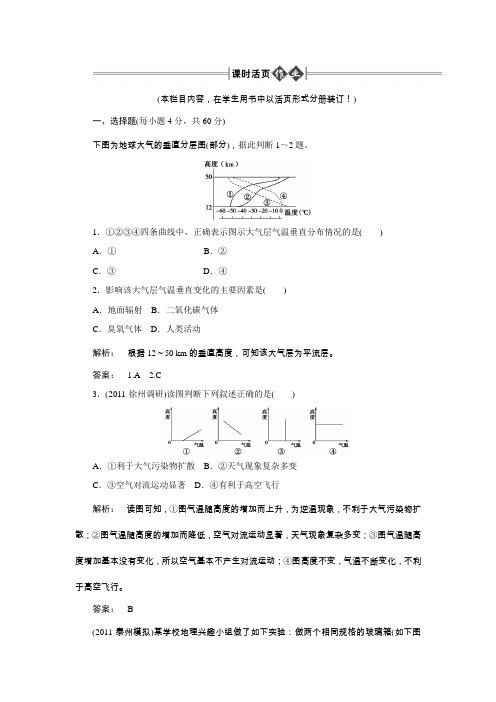 2012高考地理《金版新学案》(课时作业)第1部分第一节大气的组成、垂直分层和热力状况