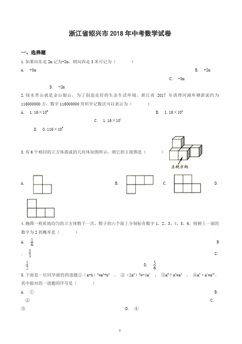 2018年绍兴市中考数学试卷含答案解析