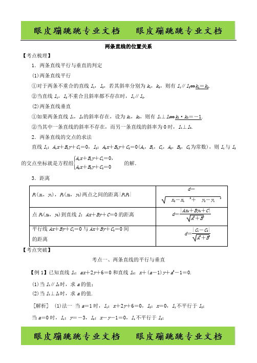 2019高考数学考点突破——直线与圆：两条直线的位置关系 