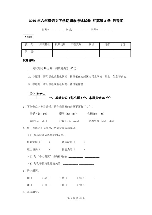 2019年六年级语文下学期期末考试试卷 江苏版A卷 附答案