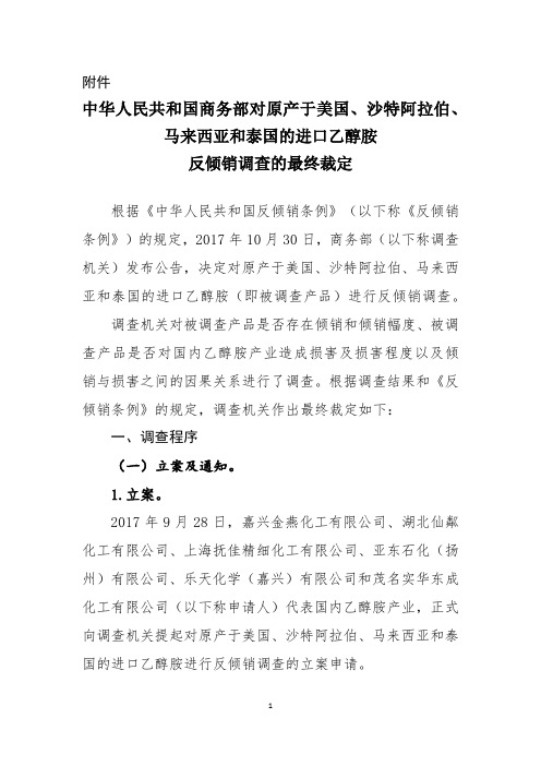 马来西亚和泰国的进口乙醇胺反倾销调查的最终裁定