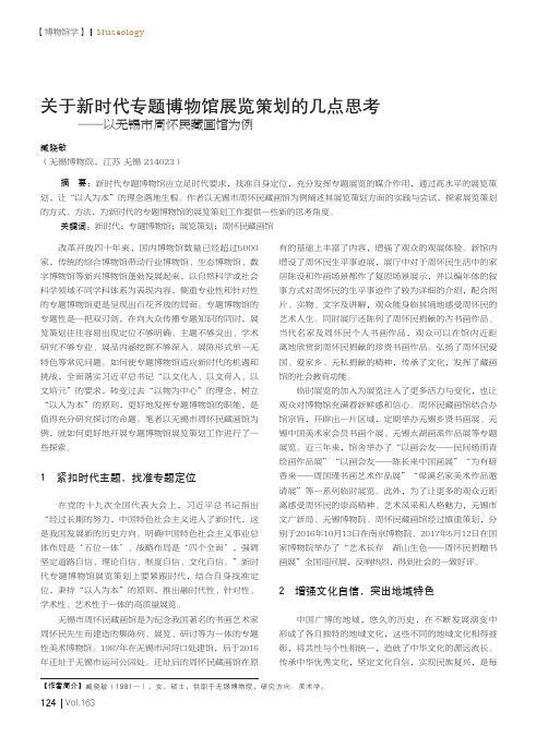 关于新时代专题博物馆展览策划的几点思考——以无锡市周怀民藏画馆为例