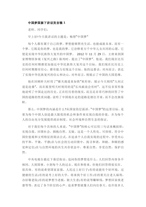 中国梦国旗下讲话发言稿范文2篇