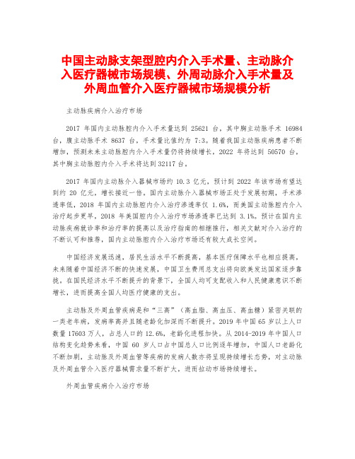 中国主动脉支架型腔内介入手术量、主动脉介入医疗器械市场规模、外周动脉介入手术量及外周血管介入医疗器械