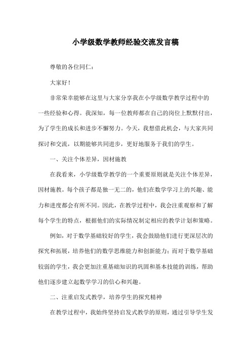 小学级数学教师经验交流发言稿