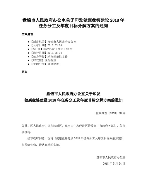 盘锦市人民政府办公室关于印发健康盘锦建设2018年任务分工及年度目标分解方案的通知