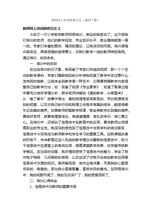 教师网上培训研修日志（通用7篇）