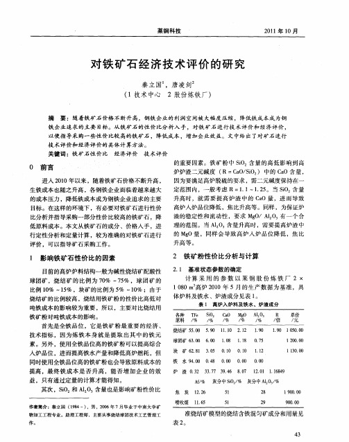 对铁矿石经济技术评价的研究