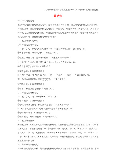 2019高中语文专题四读其书想见其为人《史记》的理想人格文言基础知识讲练被动句试题苏教版选修《《史记