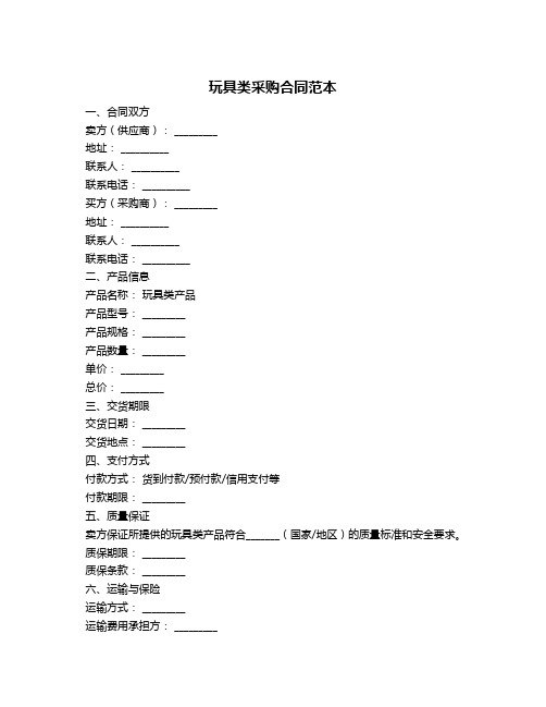 玩具类采购合同范本