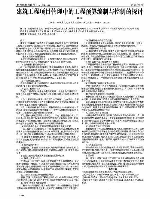 建筑工程项目管理中的工程预算编制与控制的探讨