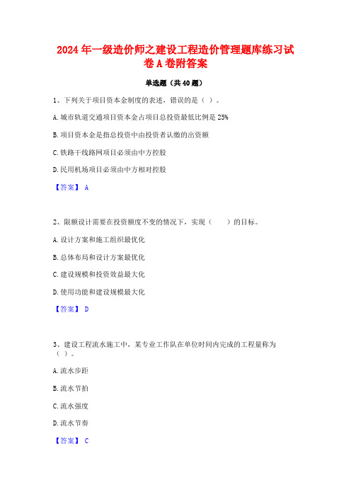 2024年一级造价师之建设工程造价管理题库练习试卷A卷附答案