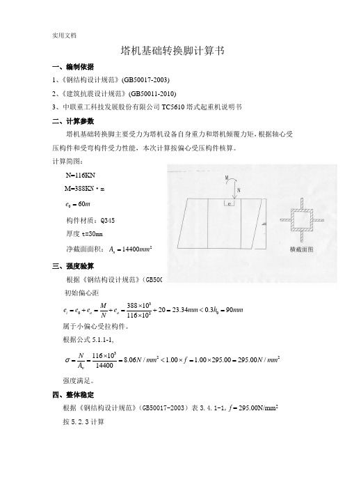 塔机基础转换脚计算书