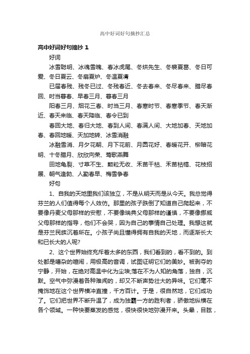 高中好词好句摘抄汇总