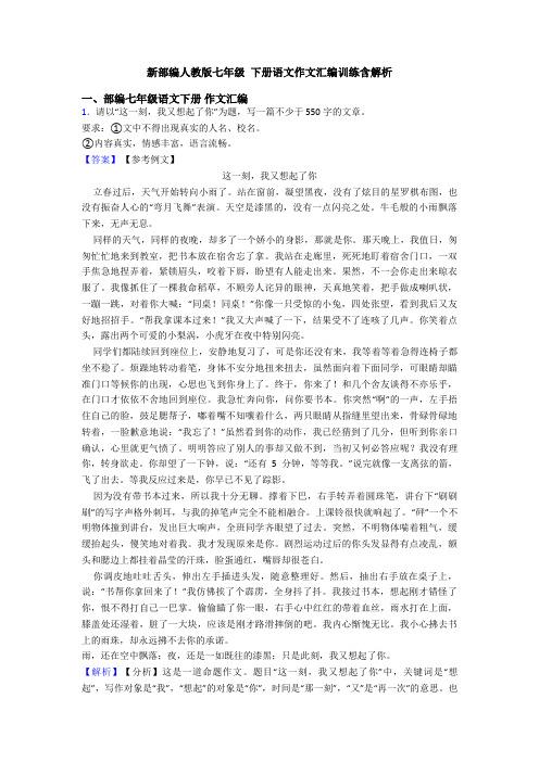 新部编人教版七年级 下册语文作文汇编训练含解析