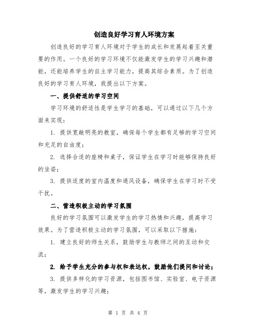 创造良好学习育人环境方案