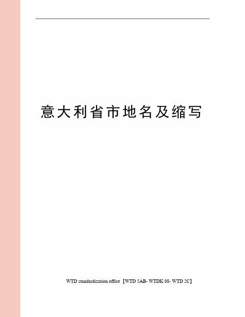 意大利省市地名及缩写