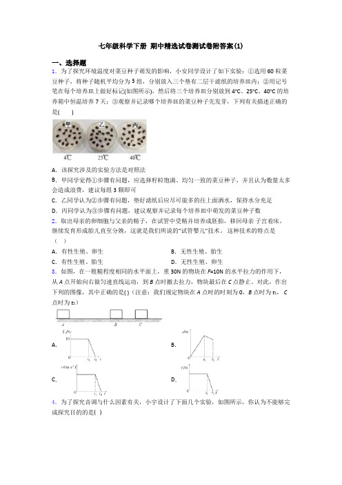 七年级科学下册 期中精选试卷测试卷附答案(1)