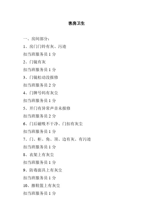 酒店客房卫生罚分细则