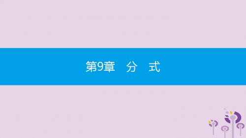 七年级数学下册 第9章 分式 9.1 分式及其基本性质 第3