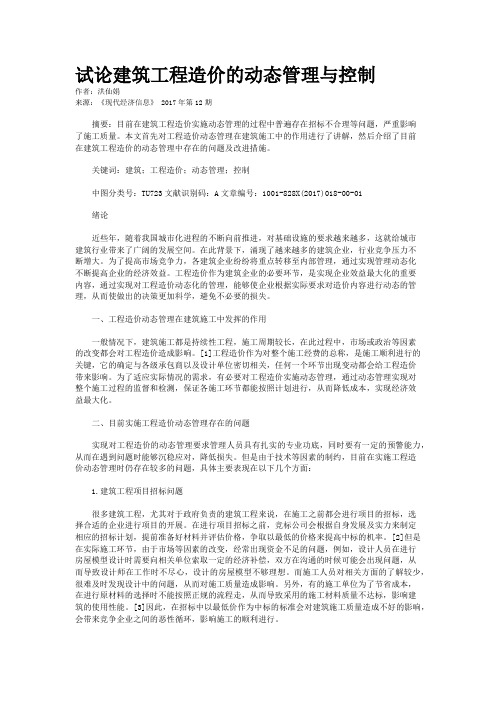 试论建筑工程造价的动态管理与控制