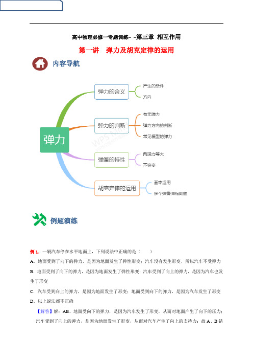 3.1  弹力及胡克定律的运用(解析版)高一物理同步知识点剖析(人教版必修第一册)