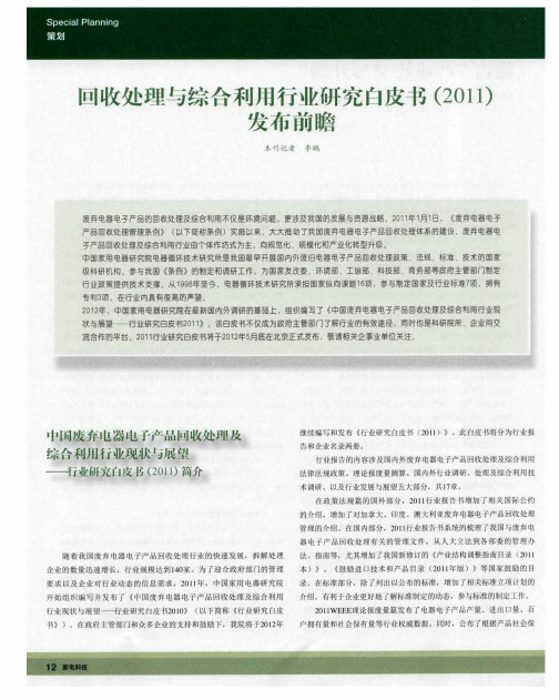 回收处理与综合利用行业研究白皮书(2011)发布前瞻