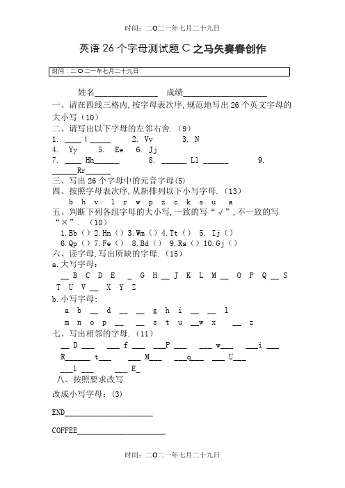 小学三年级英语26个字母测试题(四套)