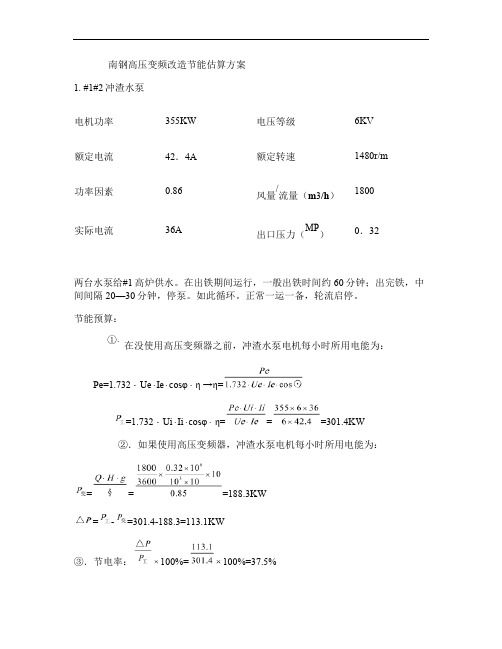 南钢高压变频改造节能估算方案.