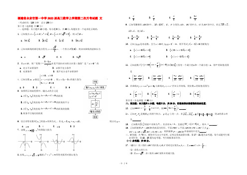 福建省永安市第一中学2022届高三数学上学期第二次月考试题 文