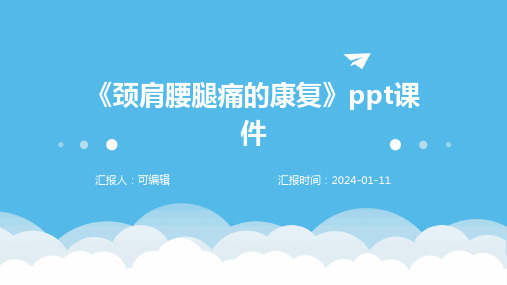 《颈肩腰腿痛的康复》PPT课件