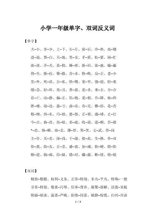 小学一年级单字、双词反义词