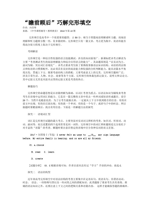“瞻前顾后”巧解完形填空