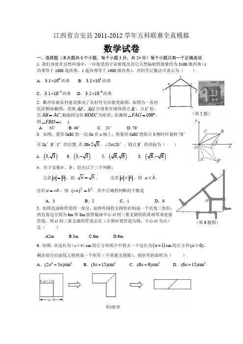 江西省吉安县2011-2012学年五科联赛全真模拟数学试题